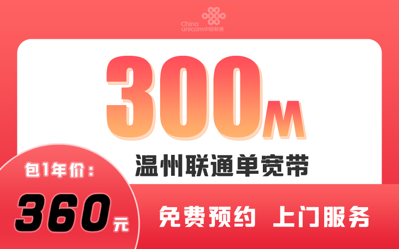 温州联通宽带300M包1年360元