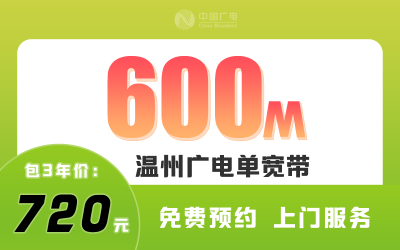 温州广电宽带600M包3年720元