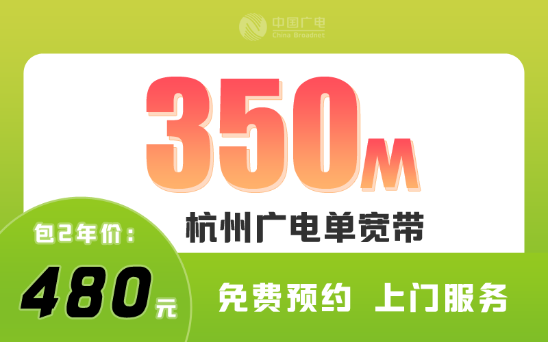 杭州广电宽带350M包2年480元