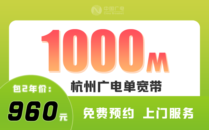 杭州广电宽带1000M包2年960元