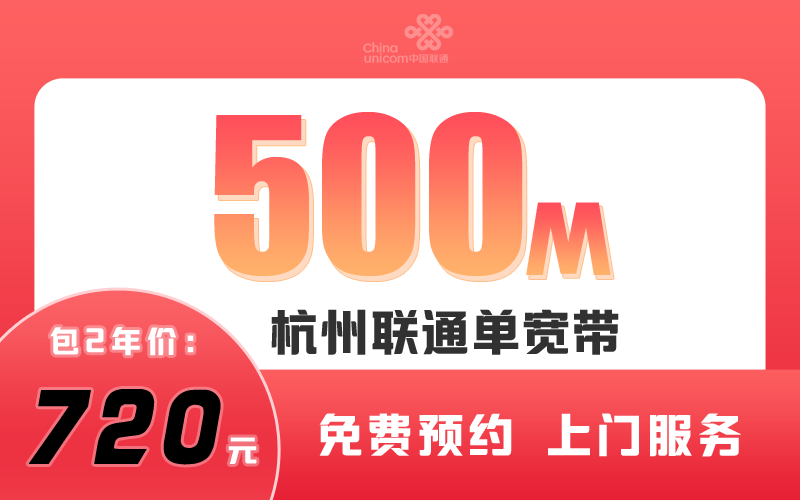 杭州联通宽带500M包2年720元