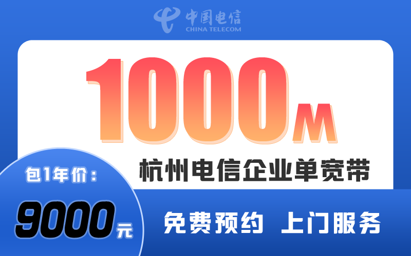 杭州电信企业1000M包1年9000元