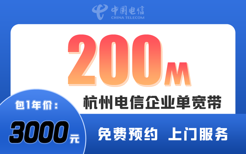 杭州电信企业200M包1年3000元