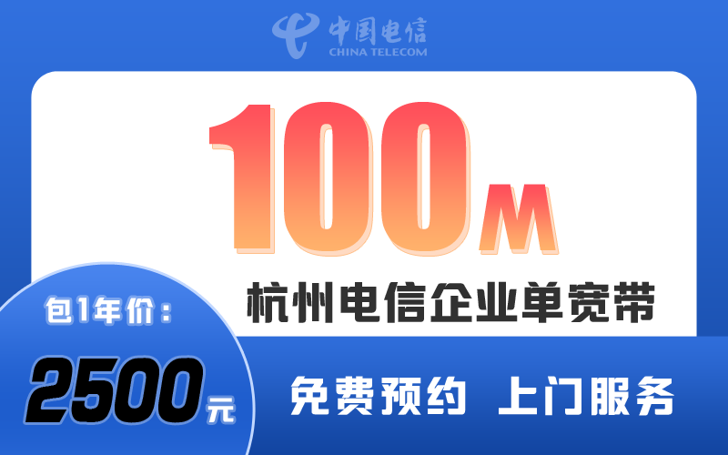 杭州电信企业100M包1年2500元