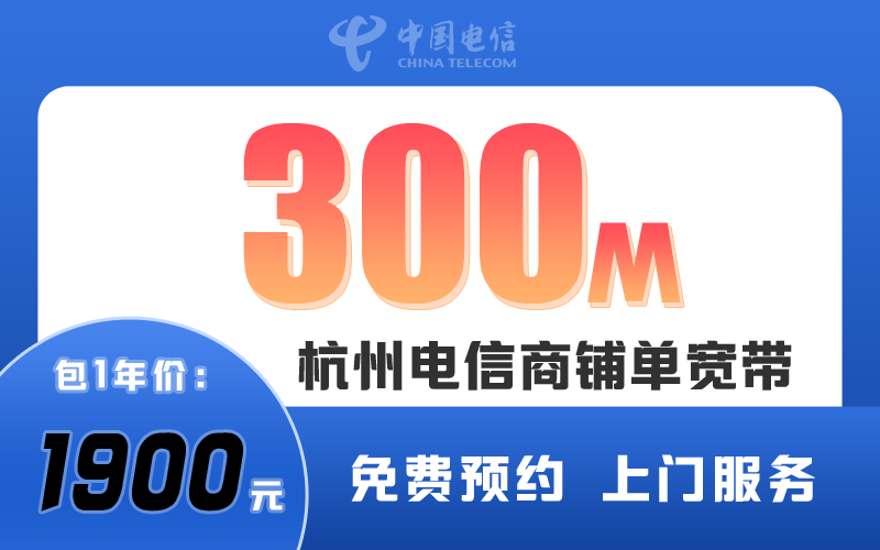 杭州电信商铺宽带300M包1年1900元