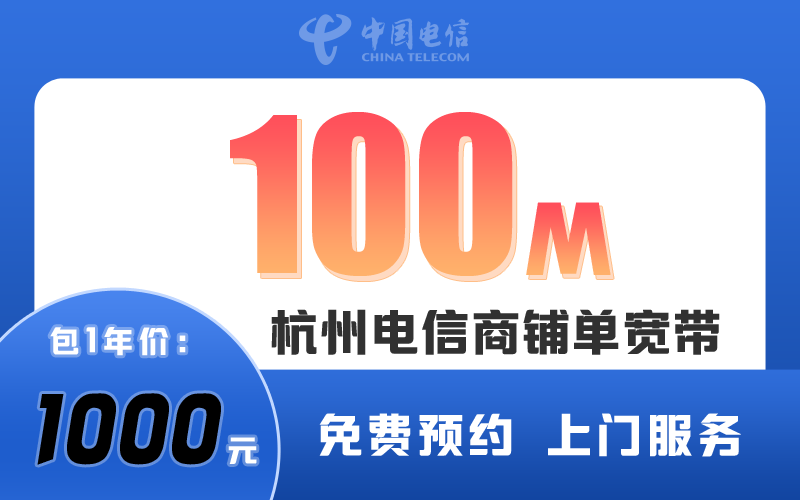 杭州电信商铺宽带200M包1年1000元