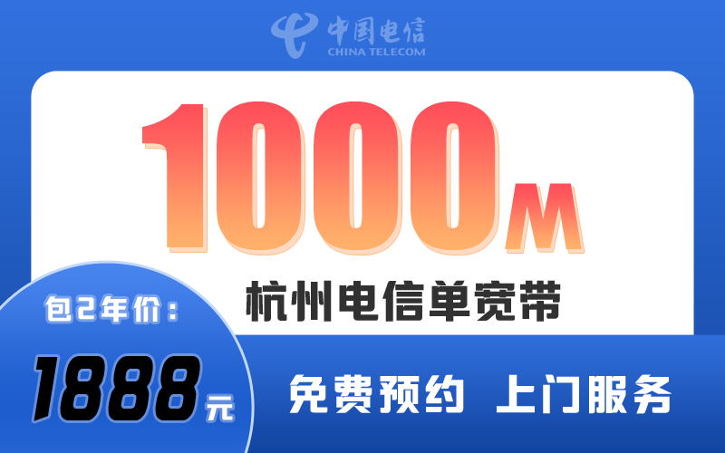 杭州电信宽带1000M包2年1888元