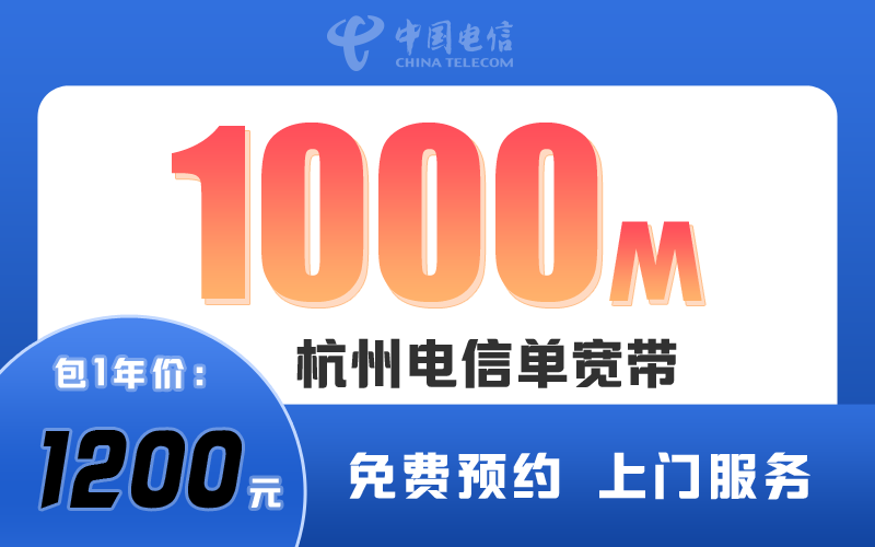 杭州电信宽带1000M包1年1200元