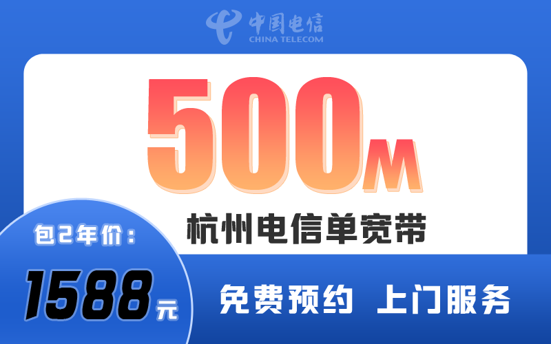 杭州电信宽带500M包2年1588元