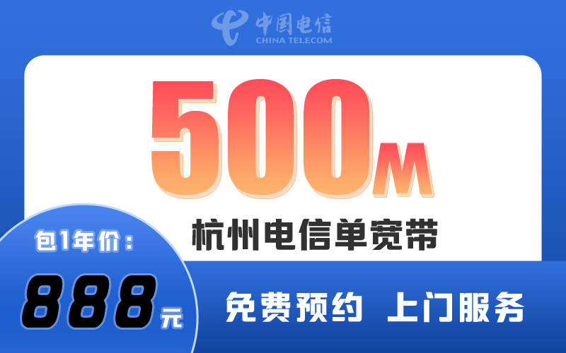杭州电信宽带500M包1年888元