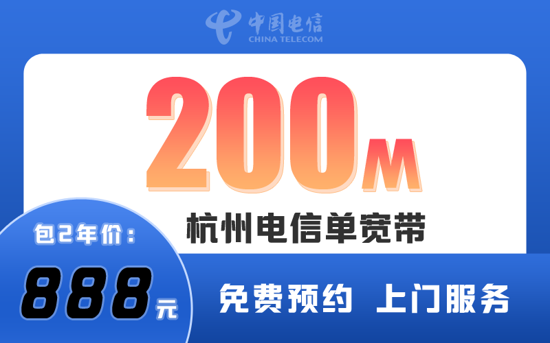 杭州电信宽带200M包2年888元