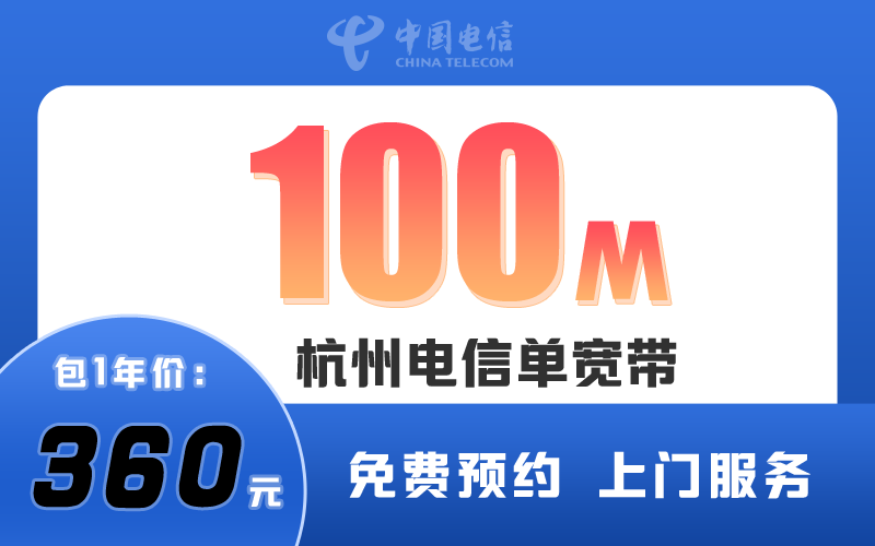 杭州电信宽带100M包1年360元