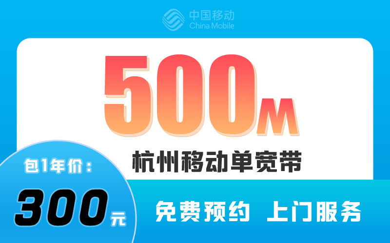 杭州移动宽带500M包1年300元