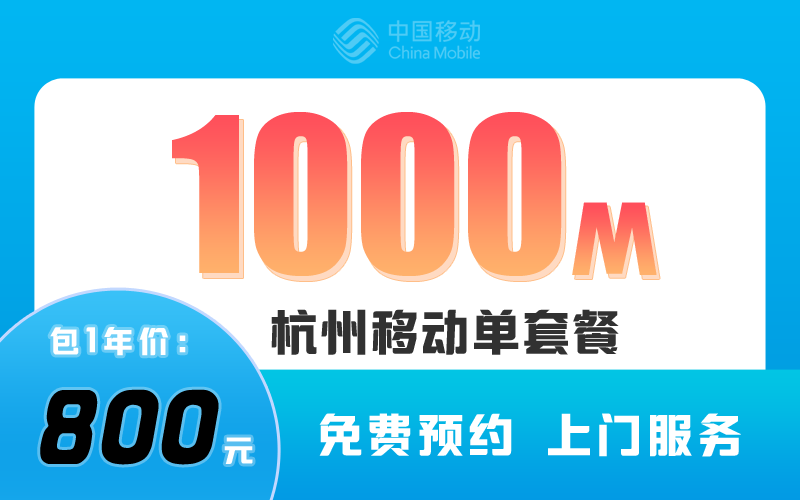 杭州移动宽带1000M包1年800元