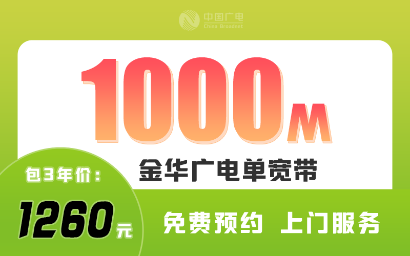 金华广电宽带1000M包3年1260元