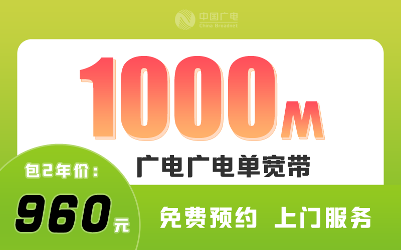 金华广电宽带1000M包2年960元