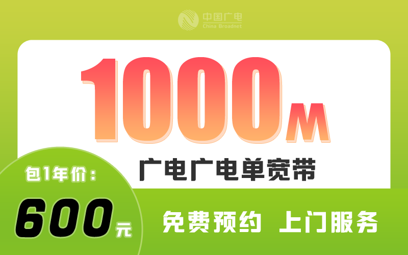 金华广电宽带1000M包1年600元