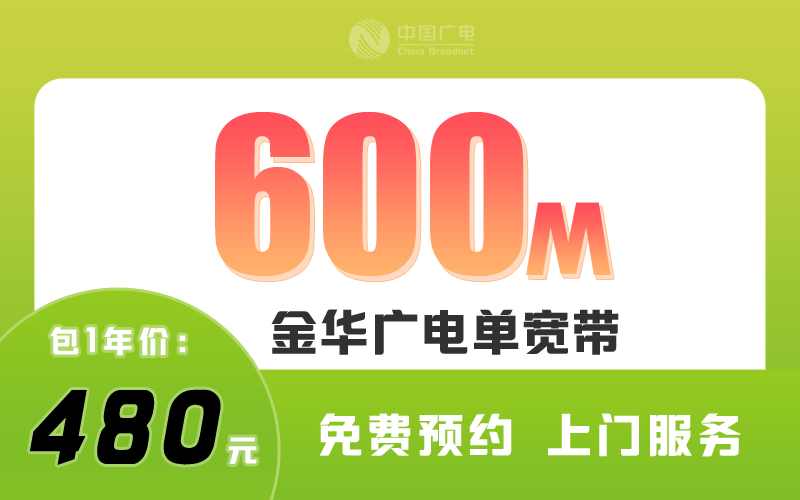 金华广电宽带600M包1年480元