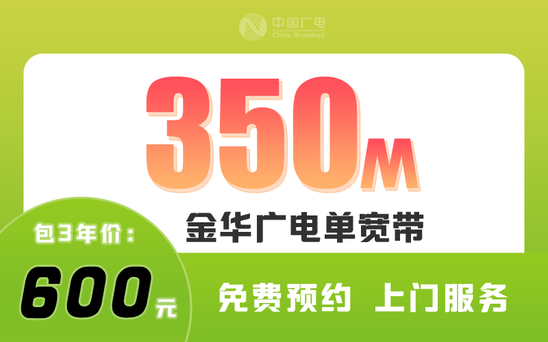 金华广电宽带350M包3年600元