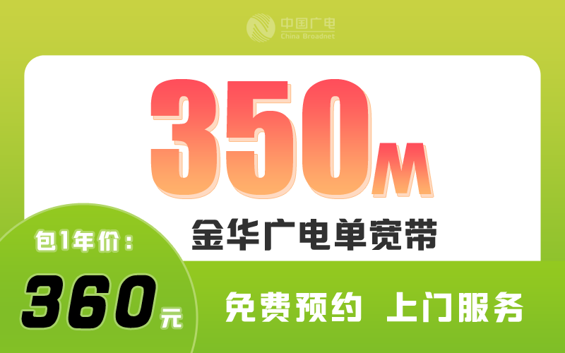 金华广电宽带350M包1年360元